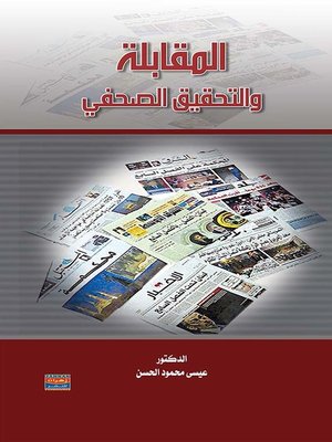 cover image of المقابلة والتحقيق الصحفي